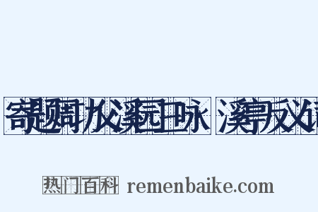 寄题周功父溪园三咏·溪亭反义词是什么意思的图片